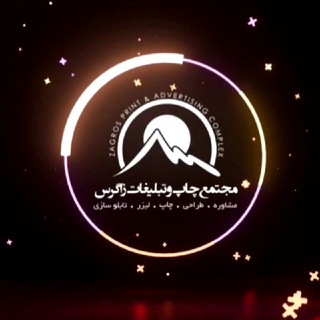 Telegram profile photo for چاپ و لیزر و تابلوسازی زاگرس