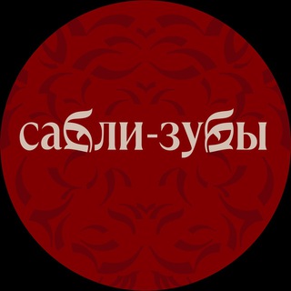 Telegram profile photo for Сабли-Зубы