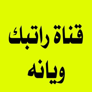 Telegram profile photo for اخبار الرواتب والتعيينات والرعاية