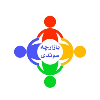 Telegram profile photo for 🔴بازارچه سوئدی🔴
