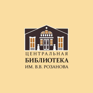 Telegram profile photo for Центральная библиотека им. В.В. Розанова. Сергиев Посад