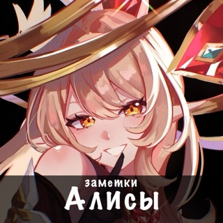 Telegram profile photo for ๋࣭ ࣪ ˖ З𝙖𝙢𝙚т𝙠и 𝘼ли𝙘ы.ᐟ ᝰ.
