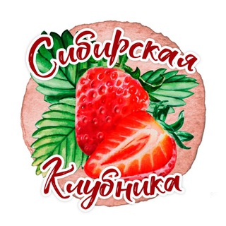Telegram group profile photo for Сибирская клубника 🍓