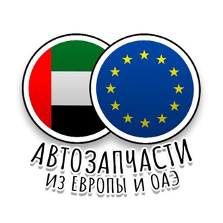 Telegram profile photo for Автозапчасти из Европы/ОАЭ