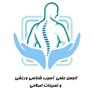 Telegram profile photo for 📚انجمن علمی آسیب شناسی ورزشی و حرکات اصلاحی دانشگاه رازی