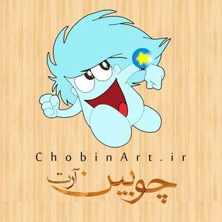 Telegram profile photo for ChobinArt.ir