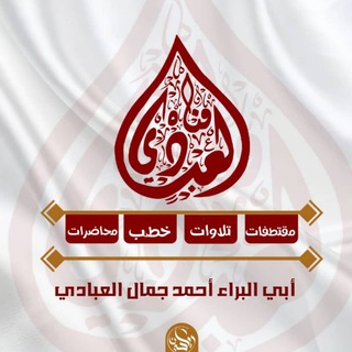 Telegram profile photo for قناة أحمد بن جمال العبادي الدعوية