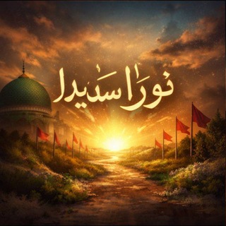 Telegram profile photo for نُورٗا سَدِيدًا