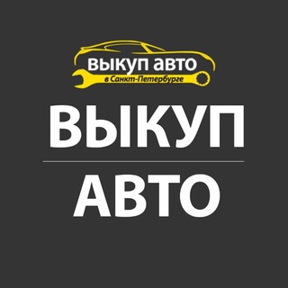 Telegram group profile photo for Срочный выкуп авто спб