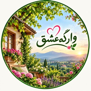 Telegram profile photo for وارگه عشق