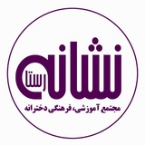 Telegram profile photo for مجتمع فرهنگی، آموزشی نشانه رستا