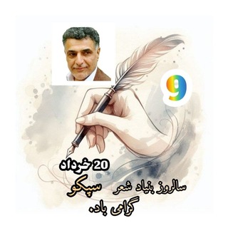 Telegram profile photo for آموزشِ نگارش سپکو پارسی