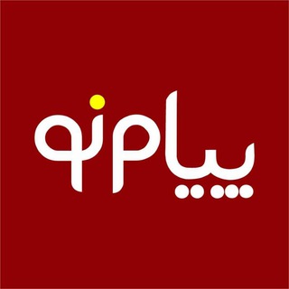 Telegram profile photo for پیام نو