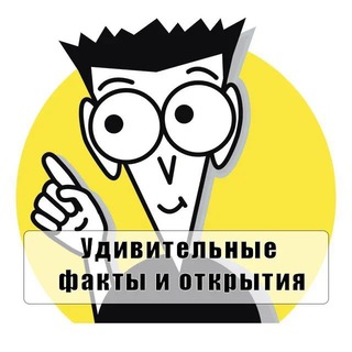 Telegram profile photo for УДИВИТЕЛЬНЫЕ ФАКТЫ И ОТКРЫТИЯ