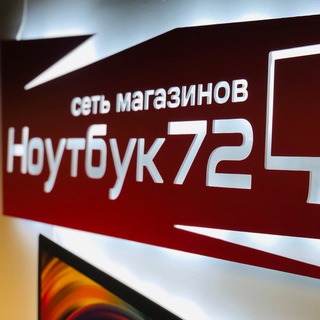 Telegram profile photo for Сеть магазинов "Ноутбук72"