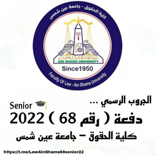Telegram profile photo for الجروب الرسمي لدفعة 68 ( Senior 2022 ) 🎓♥️