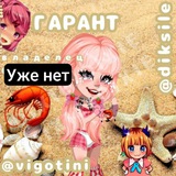 Telegram profile photo for ОТЗЫВЫ @diksile / ДИКСИ / БИНИ переходим на другой канал