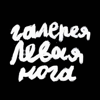 Telegram profile photo for Галерея " Левая нога"