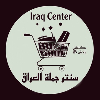 Telegram profile photo for سنتر جمله العراق 2كراتين فقط