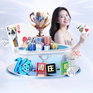 Telegram profile photo for AG真人百家乐—德州扑克—棋牌系列