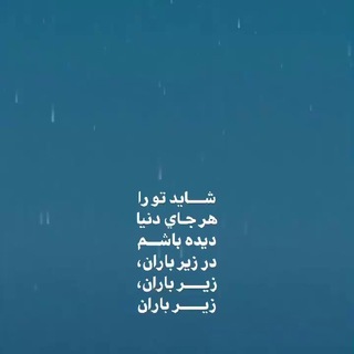 Telegram profile photo for شعر دلچسب