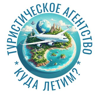 Telegram profile photo for •Туры •Отели •Куда летим?