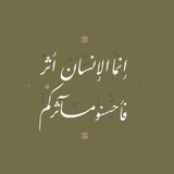 Telegram profile photo for إنّما الإنسانُ أثر!