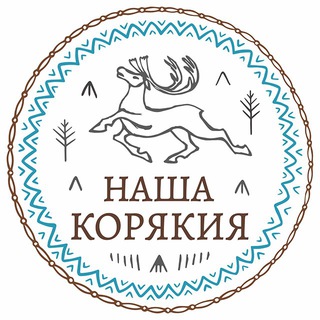 Telegram profile photo for «Наша Корякия» 🦌