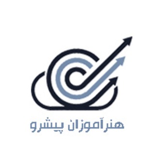Telegram profile photo for هنرآموزان پیشرو