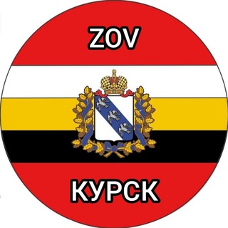 Telegram profile photo for ZOV КУРСК 🇷🇺