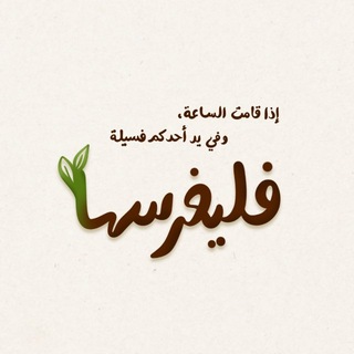 Telegram profile photo for فليغرسها 🍃