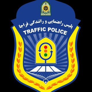 Telegram profile photo for پلیس راهنمایی و رانندگی - پلیس راهور