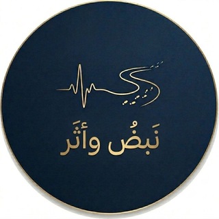 Telegram profile photo for نَبض وأثرُ .