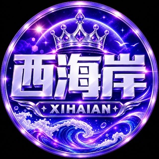 Telegram profile photo for 西海岸(9月20日盛大开业)