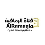 Telegram profile photo for مدرسة الرماقية ح2 بنات