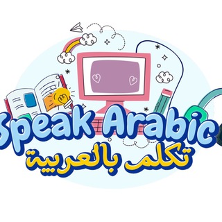 Telegram profile photo for SpeakArabic