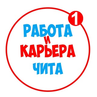 Telegram profile photo for Работа в Чите