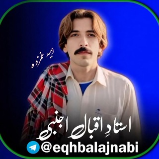 Telegram profile photo for کانال رسمی اقبال اجنبی