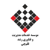 Telegram profile photo for موسسه دانشبنیان خدمات مدیریت و فناوری رشد قلمچی