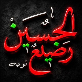 Telegram profile photo for رضیع الحسین (نوحه)