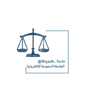 Telegram profile photo for قانون | رياض بن تركي
