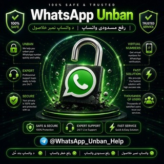 Telegram profile photo for رفع مسدودی واتساپ | WhatsApp Unban | د واټساپ نمبر خلاصول | رفع مسدودی واتساپ وه شماره های مجازی