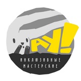 Telegram profile photo for «АУ!» инклюзивные мастерские
