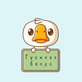 Telegram profile photo for Гусиная банда
