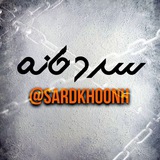 Telegram profile photo for 𝗦𝗔𝗥𝗗𝗞𝗛𝗢𝗢𝗡𝗘