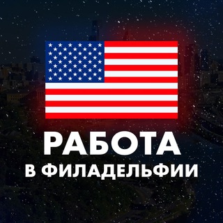 Telegram profile photo for Работа в Филадельфии