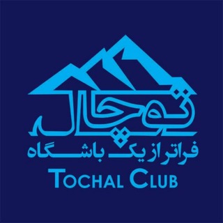 Telegram profile photo for باشگاه توچال