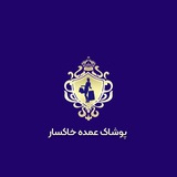 Telegram profile photo for پخش عمده مانتو خاکسار