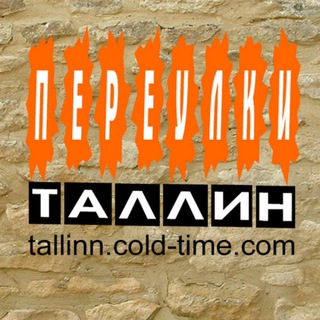 Telegram profile photo for ПЕРЕУЛКИ ТАЛЛИН: ВКУС ЖЕСТИ