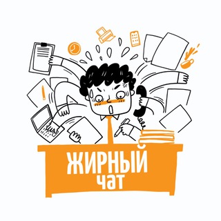 Telegram profile photo for ЖИРНЫЙ ФРИЛАНС ЧАТ